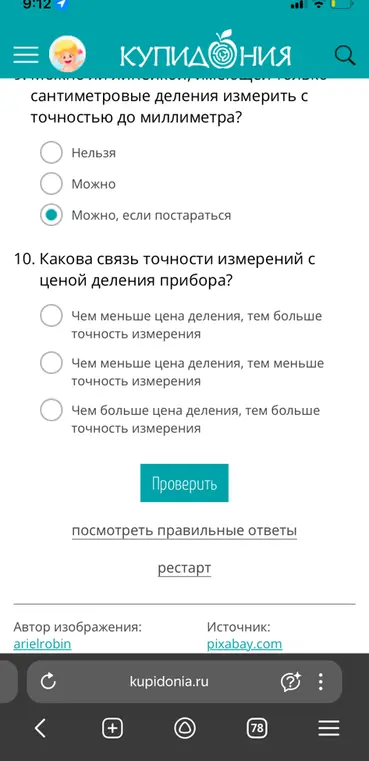 Ответь на вопросы теста по физике про точность измерений.