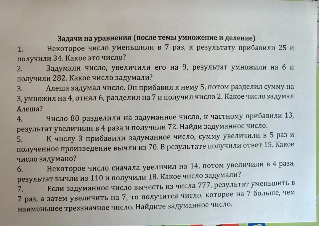 Реши задачи на уравнения: 1. Некоторое число уменьшили в 7 раз, к результату прибавили 25 и получили 34. Какое это число?