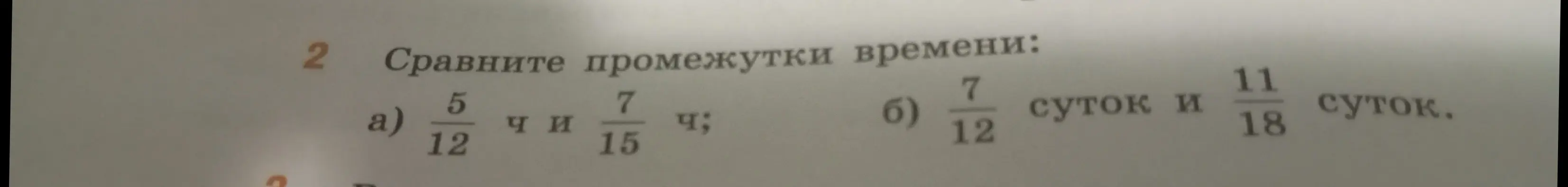 Сравни промежутки времени: a) 5/12 ч и 7/15 ч; б) 7/12 суток и 11/18 суток.