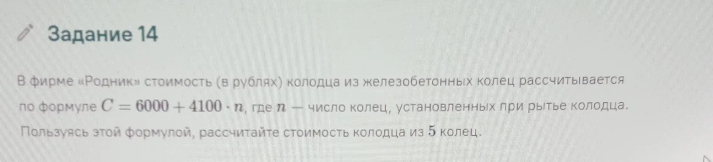 Рассчитай стоимость колодца из 5 колец, используя формулу C = 6000 + 4100*n.