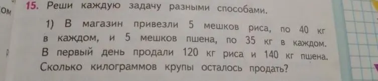 Реши задачу: В магазин привезли 5 мешков риса, по 40 кг в каждом, и 5 мешков пшена, по 35 кг в каждом. В первый день продали 120 кг риса и 140 кг пшена. Сколько килограммов крупы осталось продать?