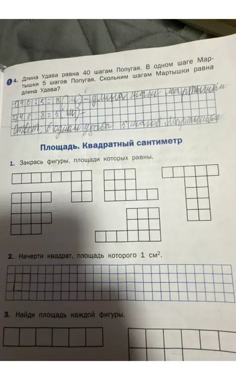 Найди сколько шагов Мартышки в длине Удава, закрась фигуры с равными площадями, начерти квадрат площадью 1 см², найди площади фигур.