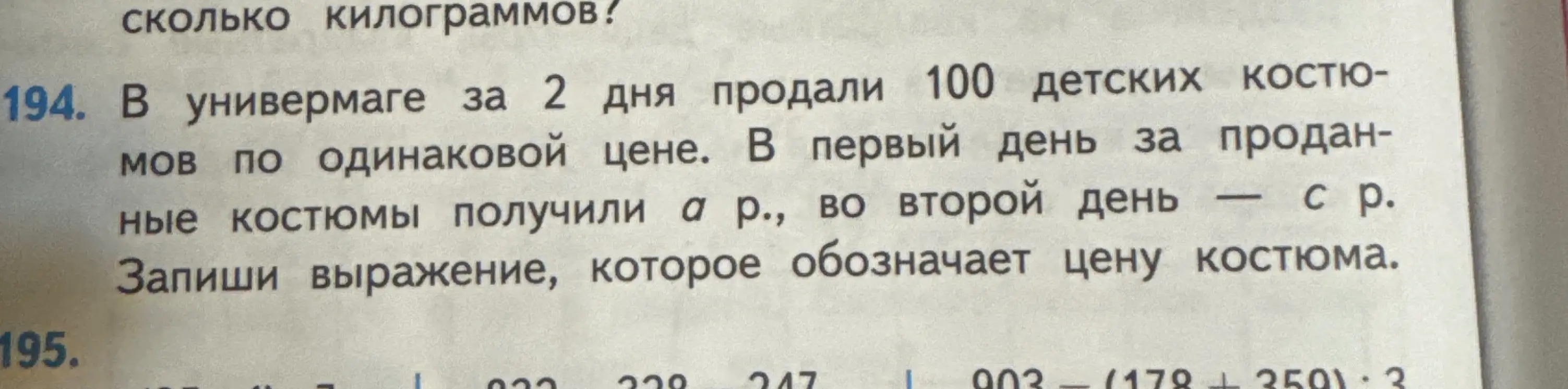 Запиши выражение, которое обозначает цену костюма.