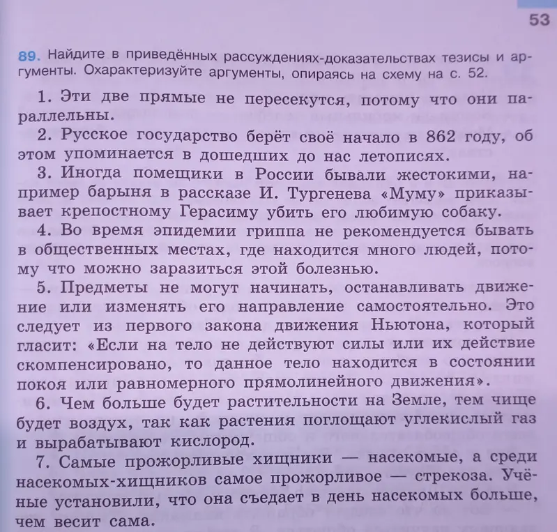 Найди в приведённых рассуждениях-доказательствах тезисы и аргументы, охарактеризуй аргументы, опираясь на схему на с. 52.
