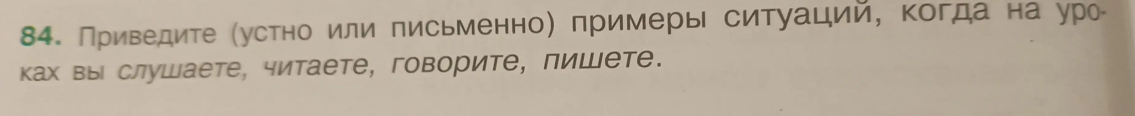 Приведи примеры ситуаций, когда на уроках ты слушаешь, читаешь, говоришь, пишешь.