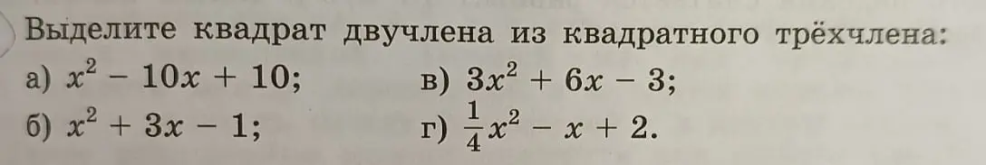 Выдели квадрат двучлена из квадратного трёхчлена.
