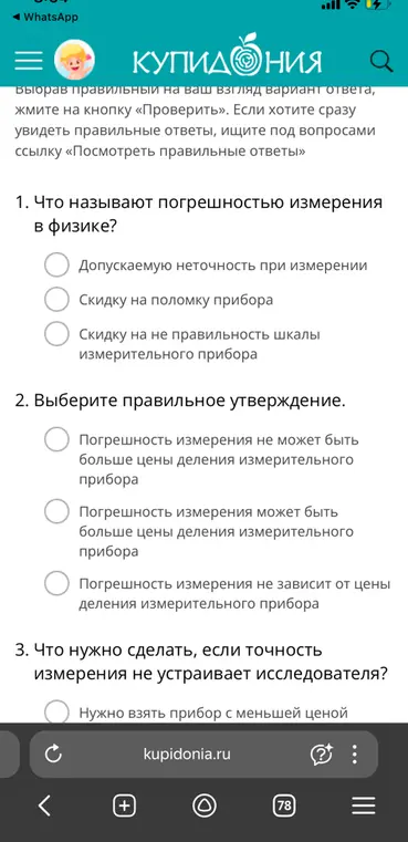 Что называют погрешностью измерения в физике? Выбери правильное утверждение. Что нужно сделать, если точность измерения не устраивает исследователя?