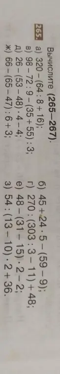 Вычисли выражения из упражнений 265-267