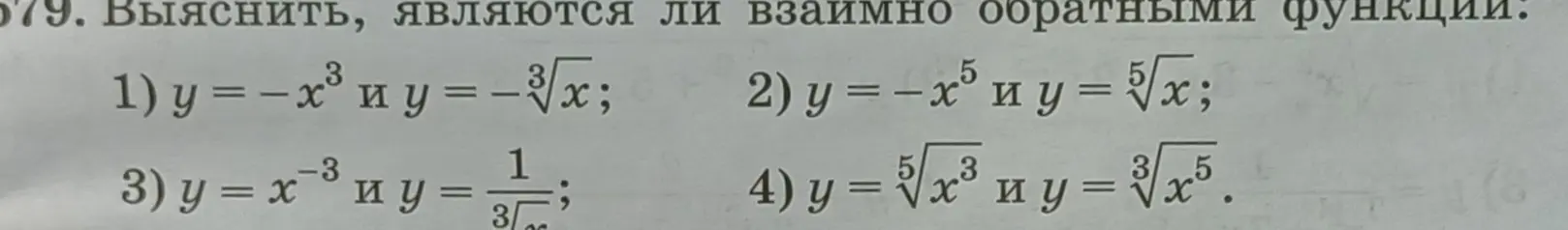 Выясни, являются ли взаимно обратными функции: 1) y = − x³ и y = −3√x
