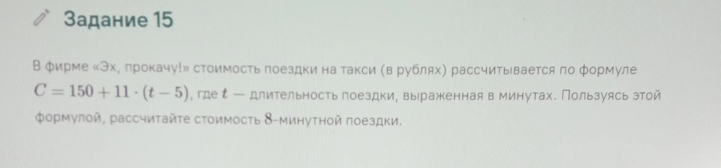 Рассчитай стоимость 8-минутной поездки, используя формулу C = 150+11*(t-5).