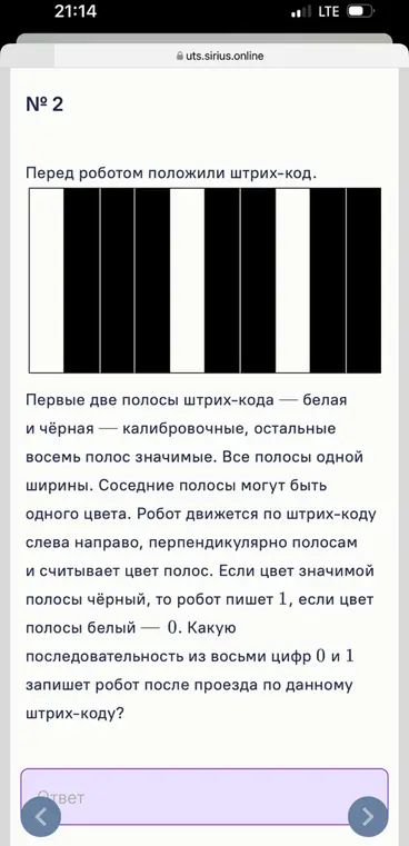 Определи последовательность из восьми цифр 0 и 1, которую запишет робот после проезда по штрих-коду.