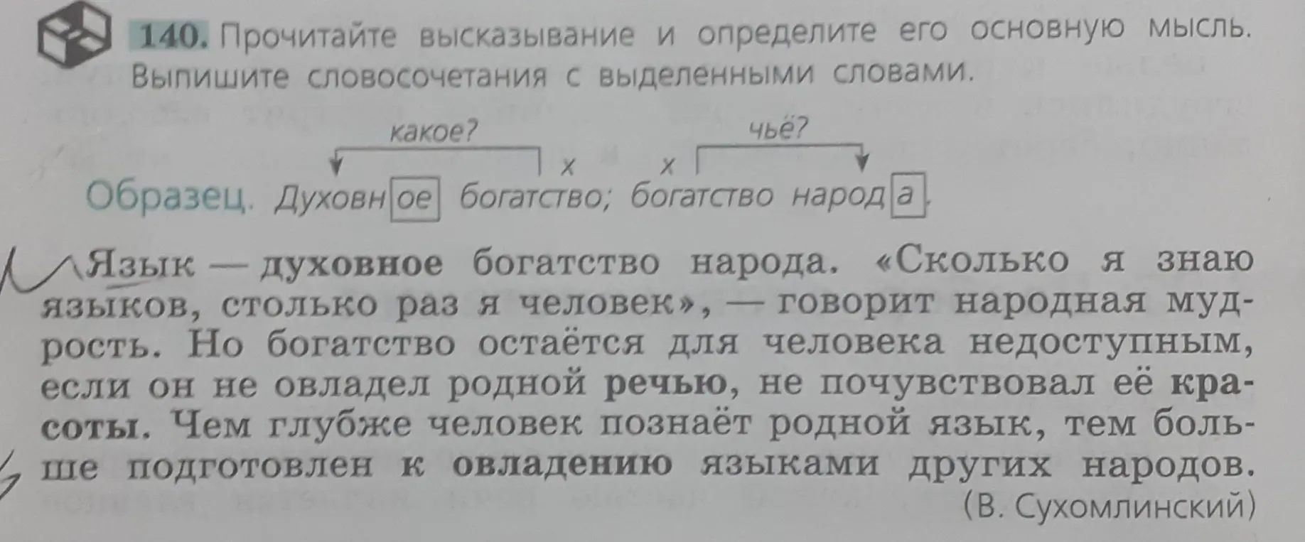 Прочитай высказывание и определи его основную мысль. Выпиши словосочетания с выделенными словами.