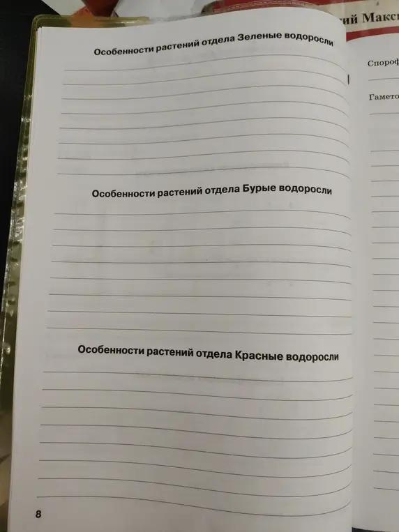 Заполни особенности растений отделов Зеленые водоросли, Бурые водоросли, Красные водоросли