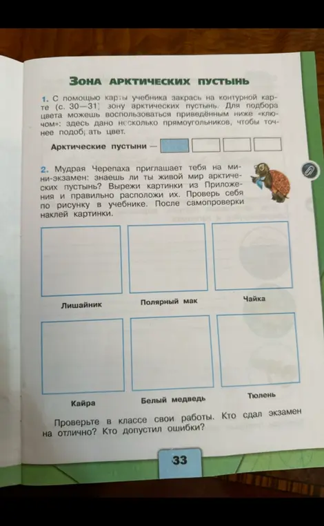 С помощью карты учебника закрась на контурной карте зону арктических пустынь и вырежи картинки из приложения и правильно расположи их.
