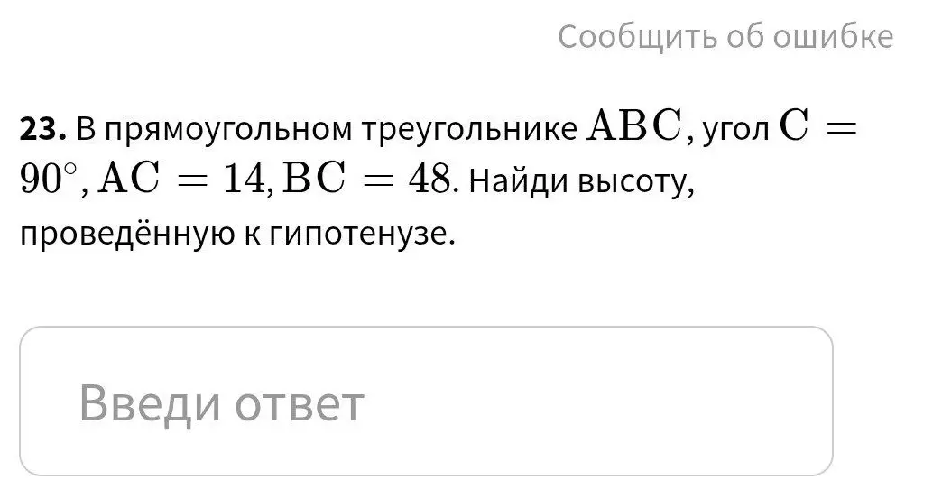 В прямоугольном треугольнике ABC с углом C = 90°, AC = 14 и BC = 48, найди высоту, проведённую к гипотенузе.