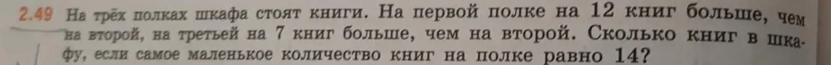 Вычисли, сколько книг в шкафу, если на первой полке на 12 книг больше, чем на второй, на третьей на 7 книг больше, чем на второй и самое маленькое количество книг на полке равно 14.
