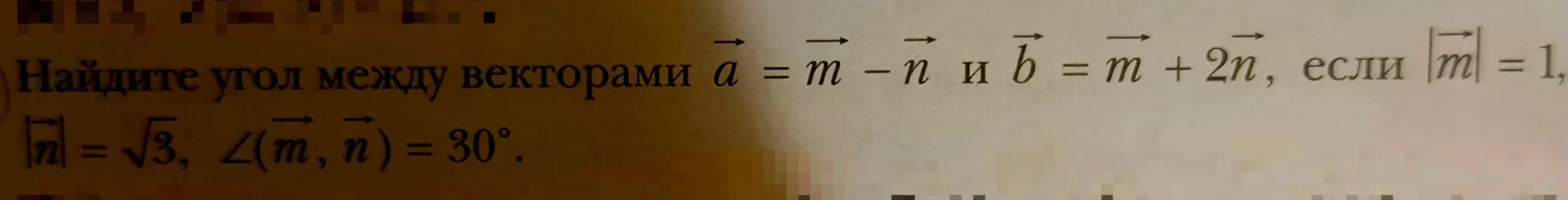 Найди угол между векторами а = m - n и b = m + 2n, если |m| = 1, |n| = √3, ∠(m, n) = 30°.