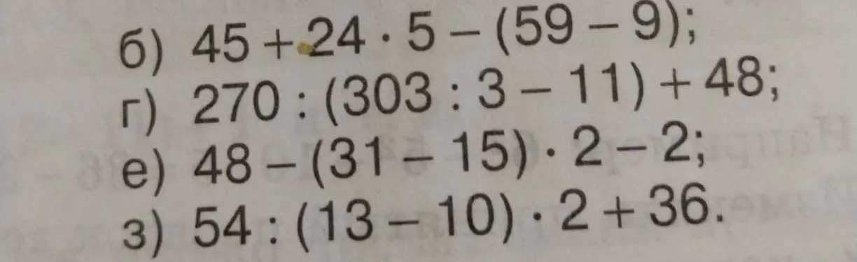 Вычисли значения выражений: 45 + 24 * 5 – (59 – 9); 270 : (303 : 3-11) + 48; 48 - (31–15) * 2-2; 54 : (13-10) * 2 + 36.