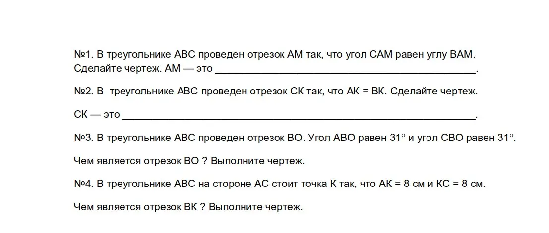 Ответь, чем является отрезок AM в треугольнике ABC, если угол CAM равен углу BAM. Ответь, чем является отрезок CK в треугольнике ABC, если AK = BK. Ответь, чем является отрезок BO в треугольнике ABC, если угол AVO равен 31° и угол CBO равен 31°. Ответь, чем является отрезок BK в треугольнике ABC, если на стороне AC стоит точка K так, что AK = 8 см и KC = 8 см.