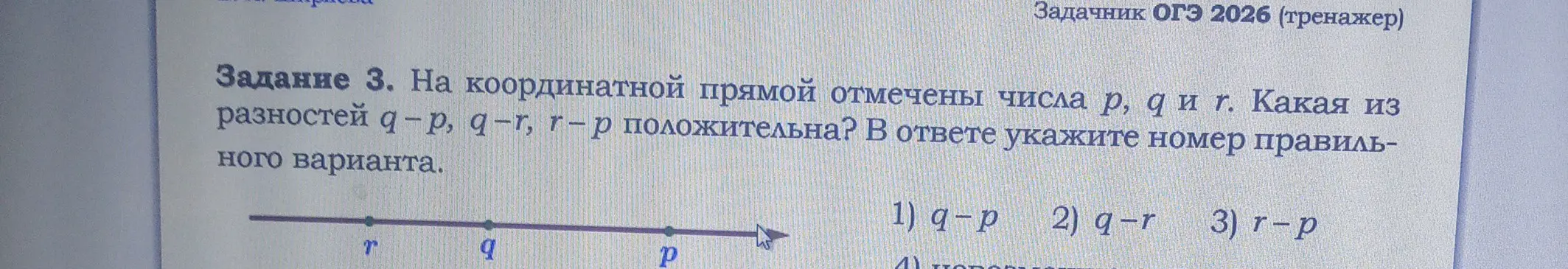 Определи, какая из разностей q –p, q-r, r-р положительна.