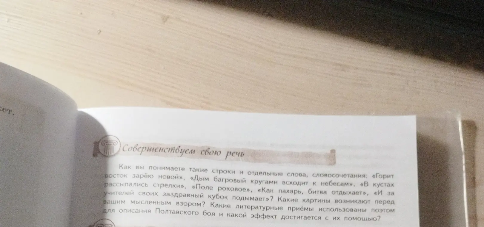 Как ты понимаешь строки и отдельные слова, словосочетания: «Горит восток зарёю новой», «Дым багровый кругами всходит к небесам», «В кустах рассыпались стрелки», «Поле роковое», «Как пахарь, битва отдыхает», «И за учителей своих заздравный кубок подымает»? Какие картины возникают перед твоим мысленным взором? Какие литературные приёмы использованы поэтом для описания Полтавского боя и какой эффект достигается с их помощью?