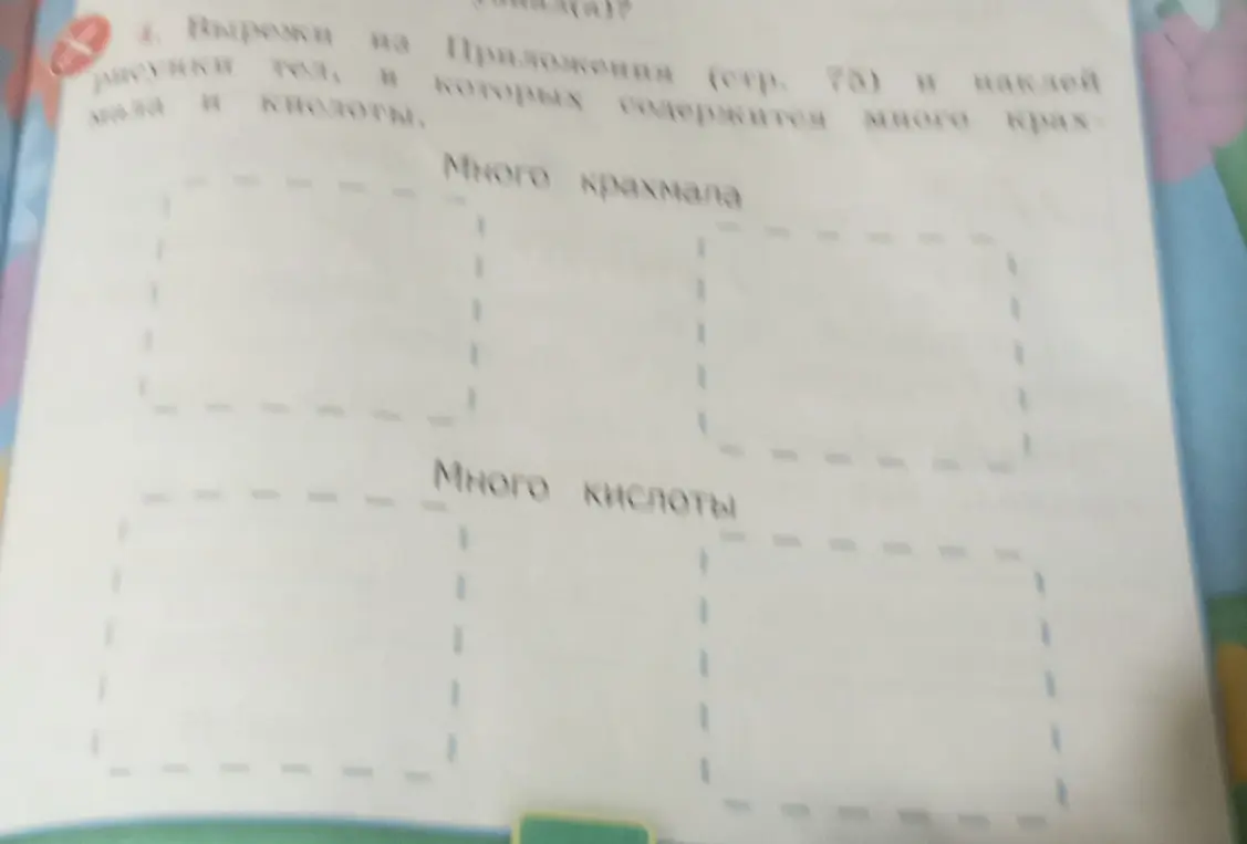 Вырежи из приложения картинки тел, в которых содержится много крахмала и много кислоты, и наклей их в нужные прямоугольники.