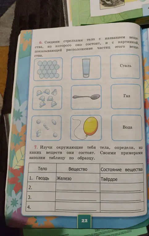 Соедини стрелками тело с названием вещества и картинкой, показывающей расположение частиц этого вещества. Изучи окружающие тебя тела, определи, из каких веществ они состоят. Своими примерами заполни таблицу по образцу.