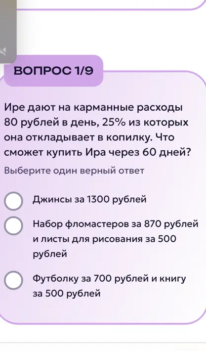 Вычисли, что сможет купить Ира через 60 дней, если ей дают на карманные расходы 80 рублей в день, 25% из которых она откладывает в копилку.