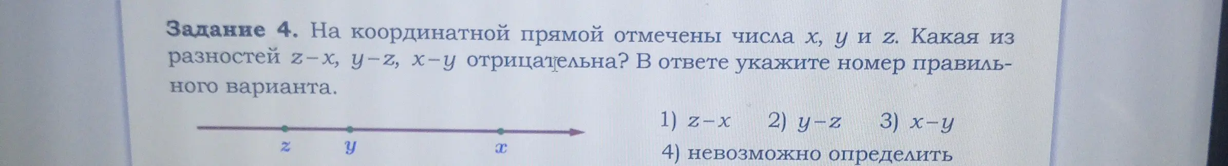 Определи, какая из разностей $z-x$, $y-z$, $x-y$ отрицательна.