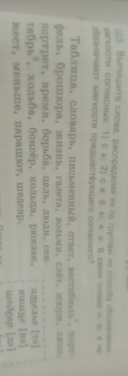 Выпиши слова, распределяя их по группам по способу обозначения мягкости согласных: 1) с ь; 2) с е, ё, ю, я, и. В каких словах и, о, е не обозначают мягкости предшествующего согласного?
