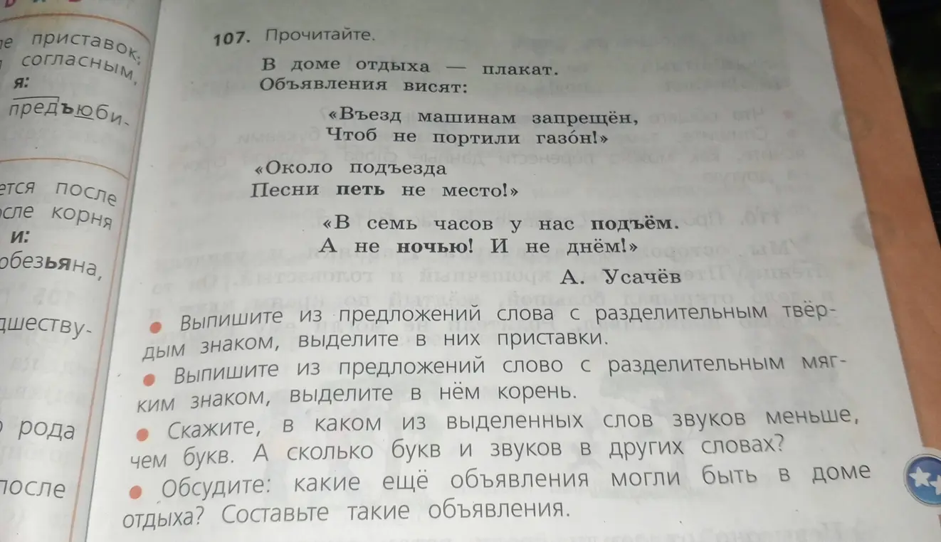 Выпиши слова с разделительными твёрдым и мягким знаками, выдели в них приставки и корень. Скажи, в каком из выделенных слов звуков меньше, чем букв. Обсудите: какие ещё объявления могли быть в доме отдыха? Составьте такие объявления.