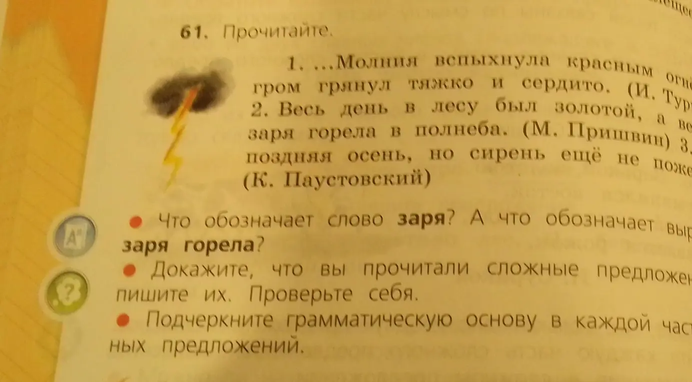 Ответь на вопросы про слово «заря», найди сложные предложения и подчеркни грамматическую основу.