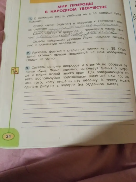 С помощью текста учебника на с. 48 заверши предложения, раскрась фрагмент старинной прялки на с. 35, составь цепочку вопросов и ответов по образцу песенки «Куда, Фома, едешь?».