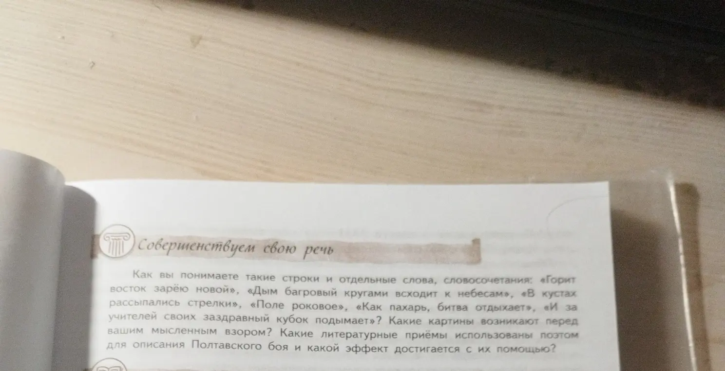 Как ты понимаешь строки и отдельные слова, словосочетания: «Горит восток зарёю новой», «Дым багровый кругами всходит к небесам», «В кустах рассыпались стрелки», «Поле роковое», «Как пахарь, битва отдыхает», «И за учителей своих заздравный кубок подымает»? Какие картины возникают перед твоим мысленным взором? Какие литературные приёмы использованы поэтом для описания Полтавского боя и какой эффект достигается с их помощью?