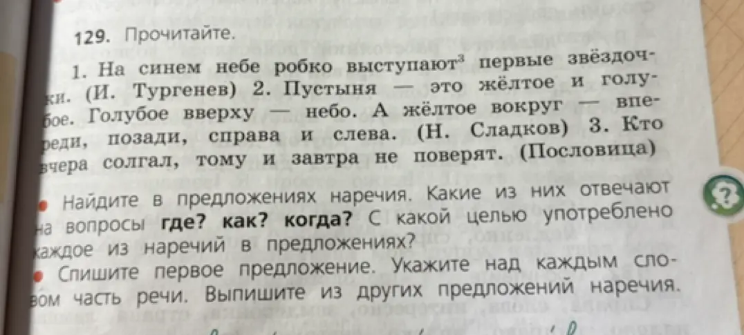 Найди в предложениях наречия, определи вопросы, на которые они отвечают и цель употребления. Спиши первое предложение, укажи над каждым словом часть речи. Выпиши из других предложений наречия.