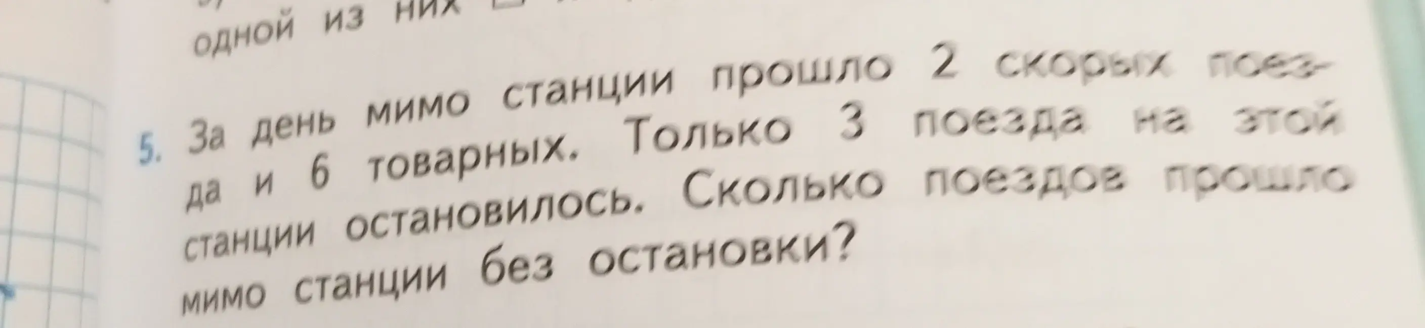 Посчитай, сколько поездов прошло мимо станции без остановки, если известно количество скорых, товарных и остановившихся поездов.