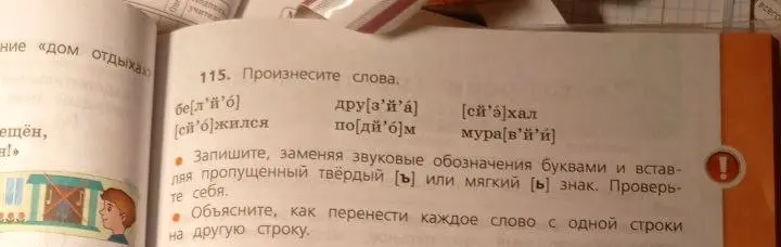 Запиши слова, заменяя звуковые обозначения буквами и вставляя пропущенный твёрдый или мягкий знак. Объясни, как перенести каждое слово с одной строки на другую.