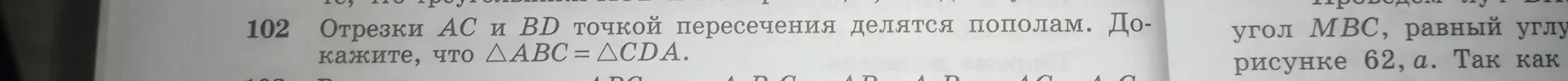 Докажи, что треугольники ABC и CDA равны, если отрезки AC и BD точкой пересечения делятся пополам.