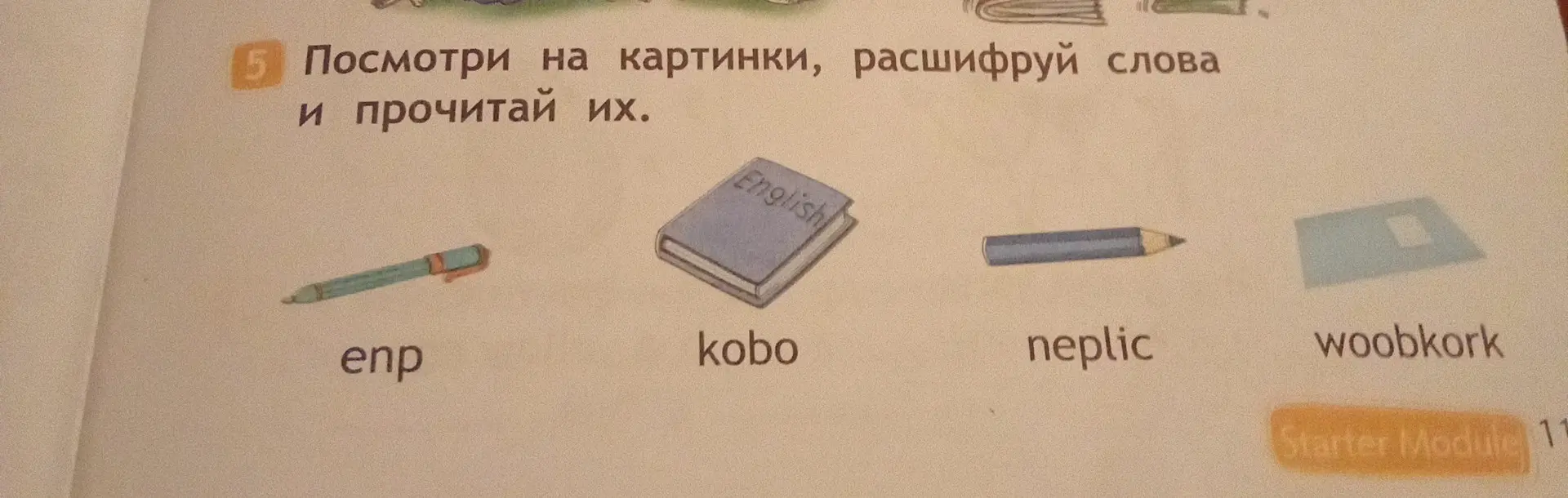 Посмотри на картинки, расшифруй слова и прочитай их.
