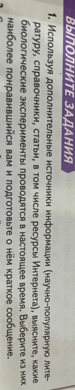 Используя дополнительные источники информации, выясни, какие биологические эксперименты проводятся в настоящее время. Выбери из них наиболее понравившийся и подготовь о нём краткое сообщение.