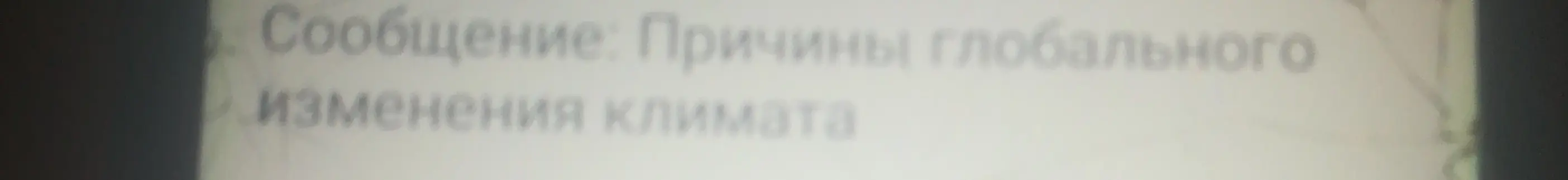 Расскажи про причины глобального изменения климата.