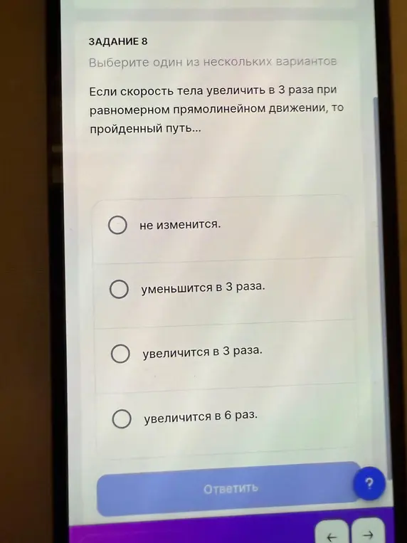 Выбери один из нескольких вариантов: если скорость тела увеличить в 3 раза при равномерном прямолинейном движении, то пройденный путь...
