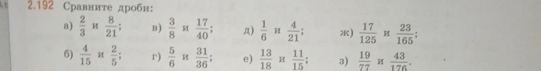Сравни дроби: а) 2/3 и 8/21