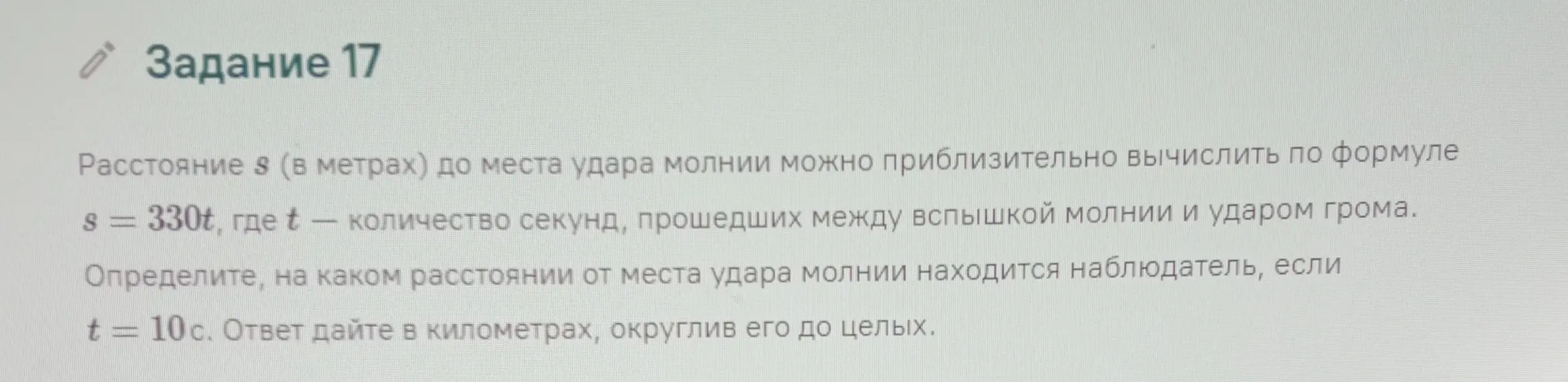 Определи, на каком расстоянии от места удара молнии находится наблюдатель, если t = 10с. Ответ дай в километрах, округлив его до целых.