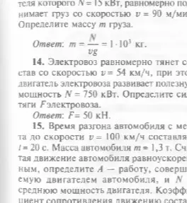 Определи массу груза, силу тяги электровоза и работу с мощностью двигателя автомобиля.