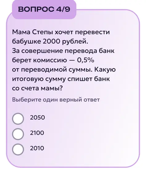 Вычисли итоговую сумму, которую спишет банк со счета мамы, если мама хочет перевести бабушке 2000 рублей, а банк берет комиссию 0,5% от переводимой суммы.