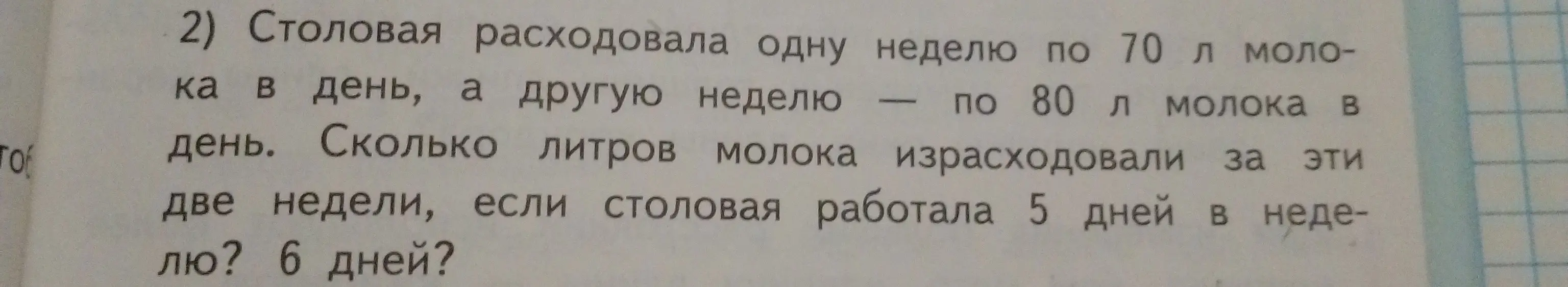 Вычисли, сколько литров молока израсходовали за две недели, если столовая работала 5 дней в неделю, а затем 6 дней в неделю. В первую неделю расходовали по 70 л молока в день, во вторую неделю — по 80 л молока в день.