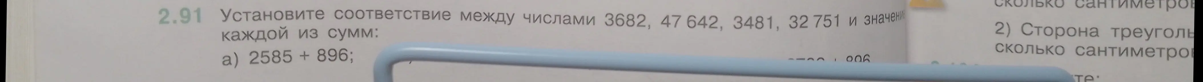 Установи соответствие между числами 3682, 47 642, 3481, 32751 и значением суммы 2585 + 896