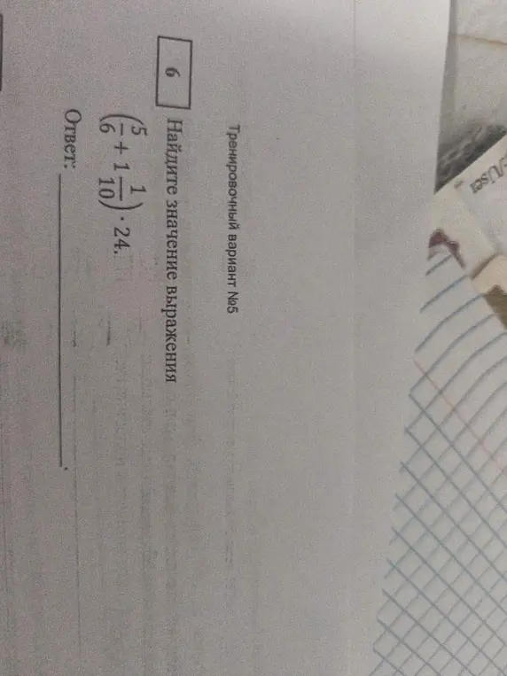Найди значение выражения (5/6 + 1/10) * 24