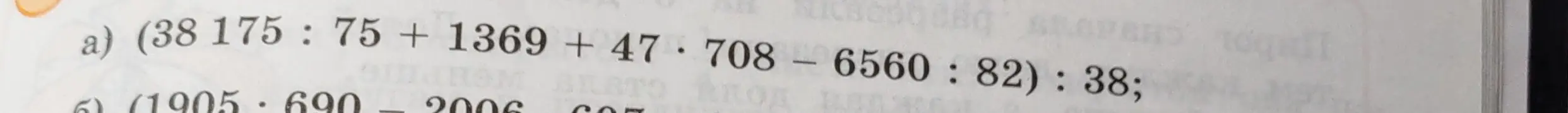 Вычисли значения выражений: a) (38 175 : 75 + 1369 + 47*708 - 6560 : 82) : 38; б) (1905.690 - 2006